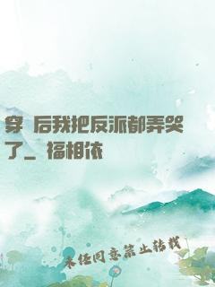 穿書后我把反派都弄哭了