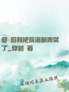 穿書后我把反派都弄哭了