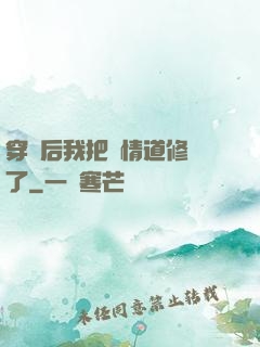 穿書后我把絕情道修廢了