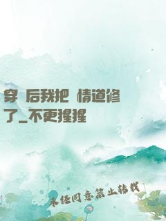 穿書后我把絕情道修廢了