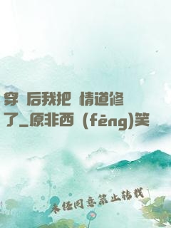 穿書后我把絕情道修廢了