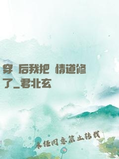 穿書后我把絕情道修廢了