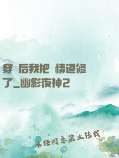 穿書后我把絕情道修廢了