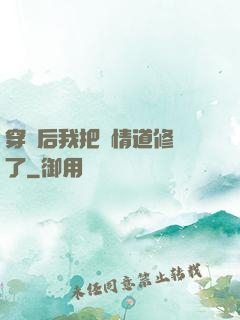 穿書后我把絕情道修廢了