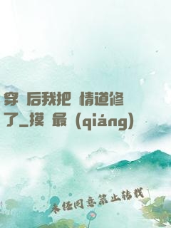 穿書后我把絕情道修廢了