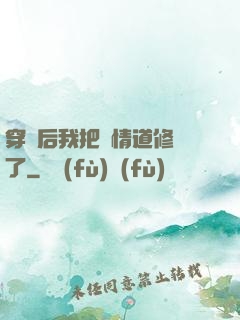 穿書后我把絕情道修廢了
