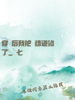 穿書后我把絕情道修廢了