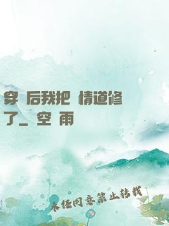 穿書后我把絕情道修廢了