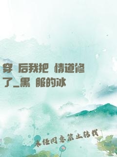 穿書后我把絕情道修廢了