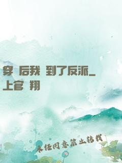 穿書后我撿到了反派