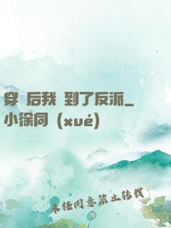 穿書后我撿到了反派