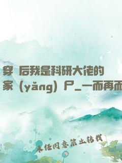 穿書后我是科研大佬的家養(yǎng)喪尸