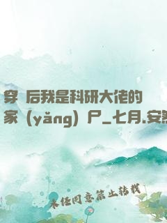 穿書后我是科研大佬的家養(yǎng)喪尸