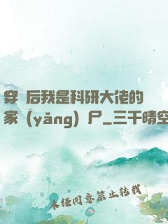穿書后我是科研大佬的家養(yǎng)喪尸
