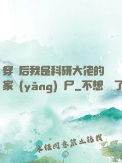 穿書后我是科研大佬的家養(yǎng)喪尸