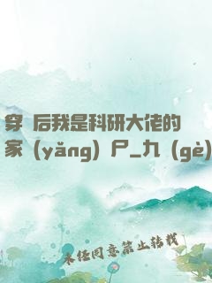 穿書后我是科研大佬的家養(yǎng)喪尸