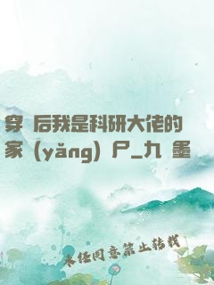 穿書后我是科研大佬的家養(yǎng)喪尸