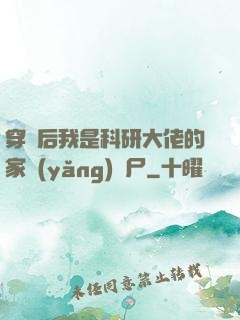 穿書后我是科研大佬的家養(yǎng)喪尸