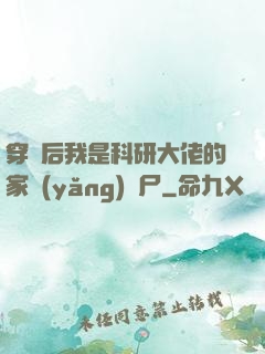 穿書后我是科研大佬的家養(yǎng)喪尸