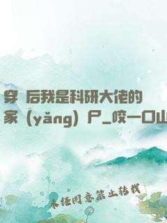 穿書后我是科研大佬的家養(yǎng)喪尸