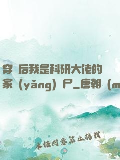 穿書后我是科研大佬的家養(yǎng)喪尸