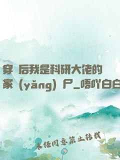 穿書后我是科研大佬的家養(yǎng)喪尸