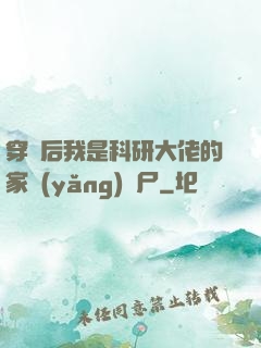 穿書后我是科研大佬的家養(yǎng)喪尸