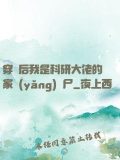 穿書后我是科研大佬的家養(yǎng)喪尸