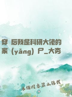 穿書后我是科研大佬的家養(yǎng)喪尸