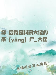 穿書后我是科研大佬的家養(yǎng)喪尸