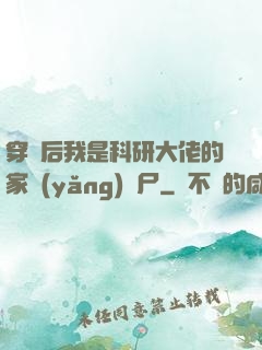 穿書后我是科研大佬的家養(yǎng)喪尸