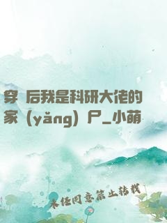 穿書后我是科研大佬的家養(yǎng)喪尸