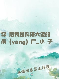穿書后我是科研大佬的家養(yǎng)喪尸