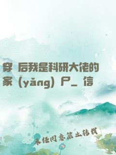 穿書后我是科研大佬的家養(yǎng)喪尸