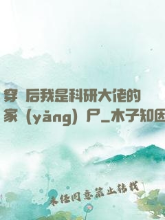 穿書后我是科研大佬的家養(yǎng)喪尸