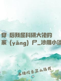 穿書后我是科研大佬的家養(yǎng)喪尸