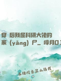 穿書后我是科研大佬的家養(yǎng)喪尸