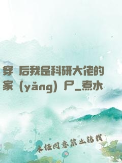 穿書后我是科研大佬的家養(yǎng)喪尸