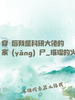 穿書后我是科研大佬的家養(yǎng)喪尸