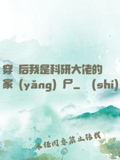 穿書后我是科研大佬的家養(yǎng)喪尸