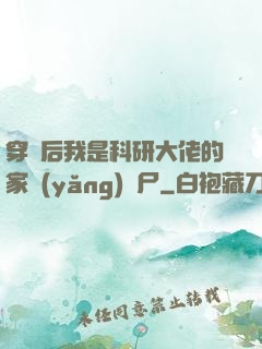 穿書后我是科研大佬的家養(yǎng)喪尸