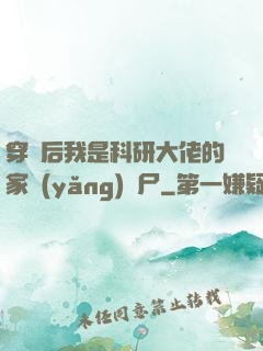穿書后我是科研大佬的家養(yǎng)喪尸