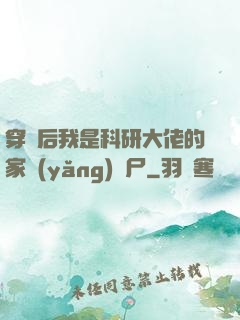 穿書后我是科研大佬的家養(yǎng)喪尸