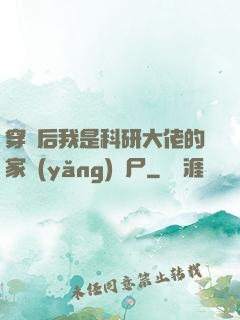 穿書后我是科研大佬的家養(yǎng)喪尸
