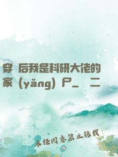 穿書后我是科研大佬的家養(yǎng)喪尸