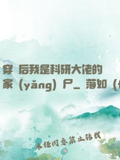 穿書后我是科研大佬的家養(yǎng)喪尸