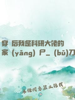 穿書后我是科研大佬的家養(yǎng)喪尸