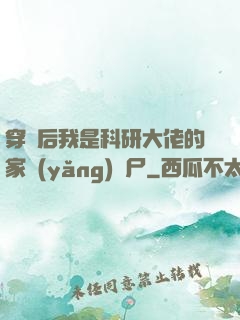 穿書后我是科研大佬的家養(yǎng)喪尸