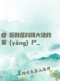 穿書后我是科研大佬的家養(yǎng)喪尸