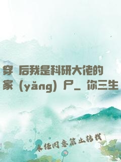 穿書后我是科研大佬的家養(yǎng)喪尸